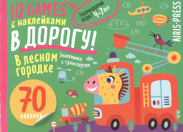 Изображение товара Развивающая книга Айрис-пресс IQ игры с наклейками. В лесном городке. 4-7 лет (9785811285211)
