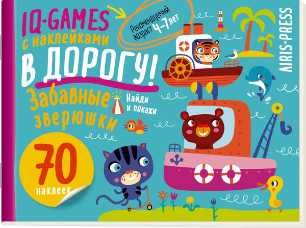 Изображение товара Развивающая книга Айрис-пресс IQ игры с наклейками. Забавные зверюшки. 4-7 лет (мягкая обложка)