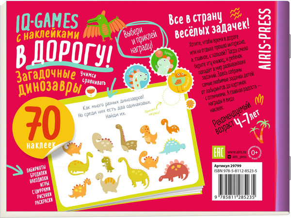 Изображение товара Развивающая книга Айрис-пресс IQ игры с наклейками. Загадочные динозавры. 4-7 лет, (мягкая обложка)