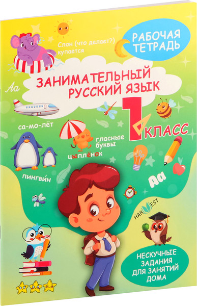 Изображение товара Рабочая тетрадь Харвест Русский язык. 1 класс, мягкая обложка