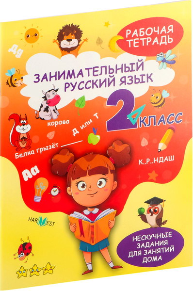 Изображение товара Рабочая тетрадь Харвест Русский язык. 2 класс, мягкая обложка