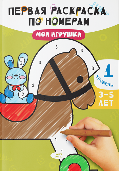 Изображение товара Раскраска Харвест Мои игрушки, мягкая обложка