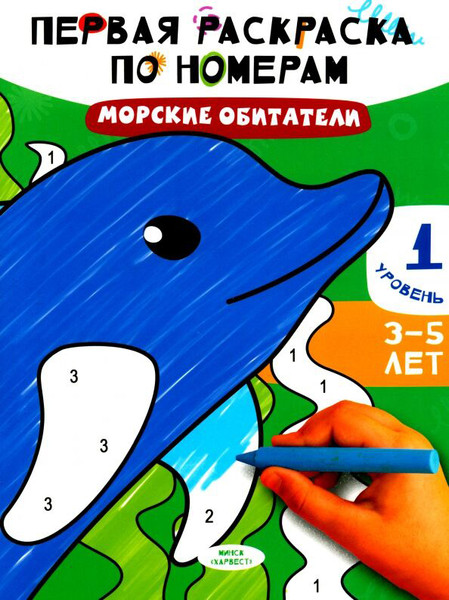 Изображение товара Раскраска Харвест Морские обитатели, мягкая обложка