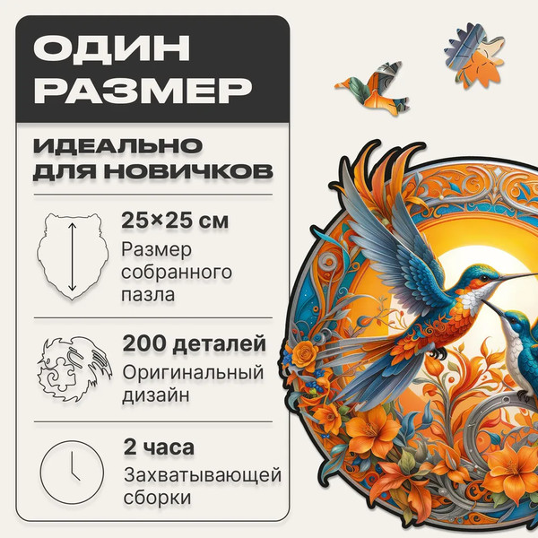 Изображение товара Пазл Unidragon Солнечные колибри / 1262-20 (200эл)