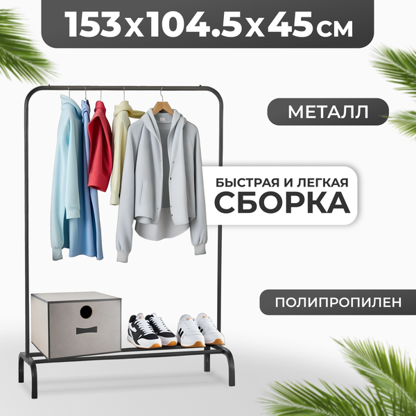 Изображение товара Стойка для одежды Mio Tesoro DCS1009 (черная)