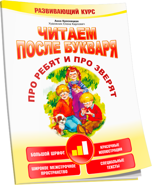 Изображение товара Развивающая книга Попурри Про ребят и про зверят. 2-й шаг (Красницкая Анна)