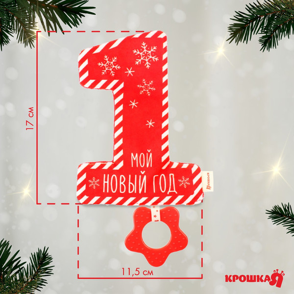 Изображение товара Развивающая игрушка Крошка Я Игрушка-шуршалка. Мой первый Новый Год / 9792129