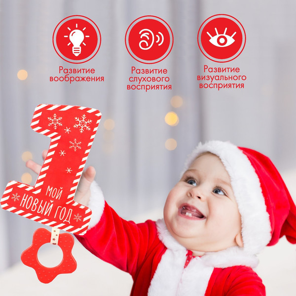 Изображение товара Развивающая игрушка Крошка Я Игрушка-шуршалка. Мой первый Новый Год / 9792129