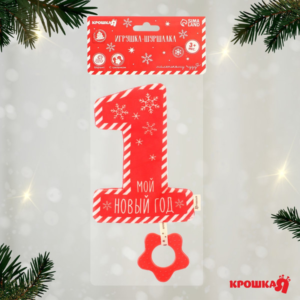 Изображение товара Развивающая игрушка Крошка Я Игрушка-шуршалка. Мой первый Новый Год / 9792129