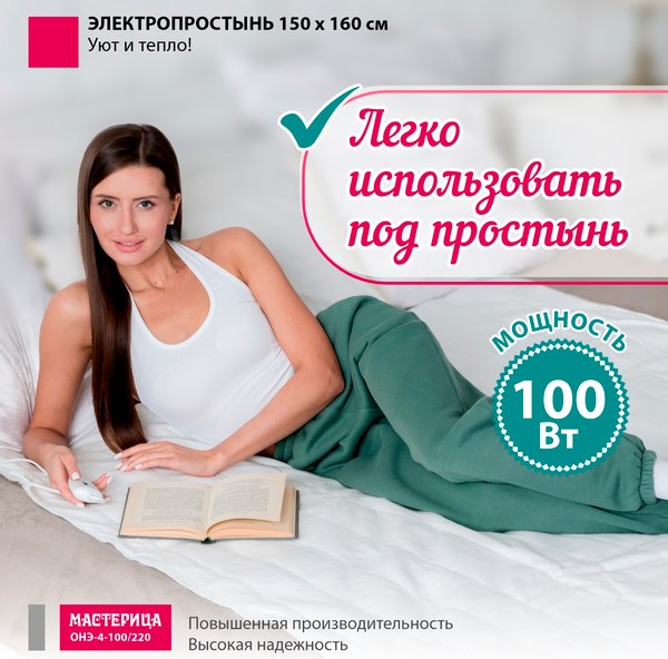 Изображение товара Электропростынь Мастерица Стандарт ОНЭ-4-100/220 (150x160)
