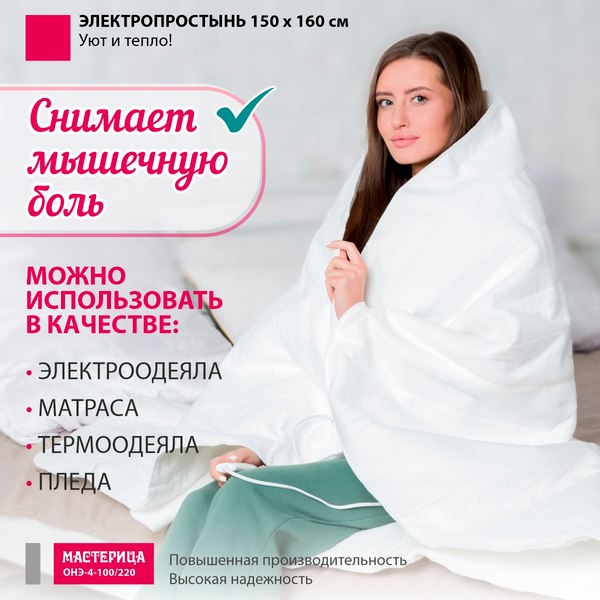 Изображение товара Электропростынь Мастерица Стандарт ОНЭ-4-100/220 (150x160)