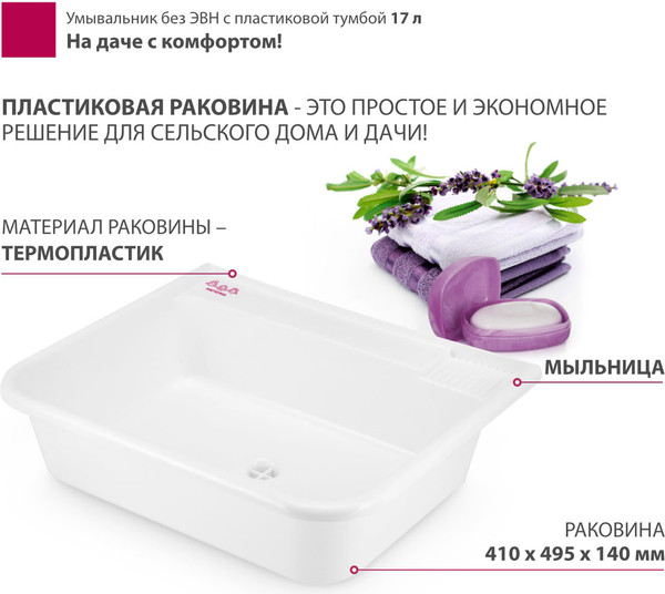 Изображение товара Умывальник для дачи Мастерица WK-17Р без ЭВН (с пластиковой тумбой)