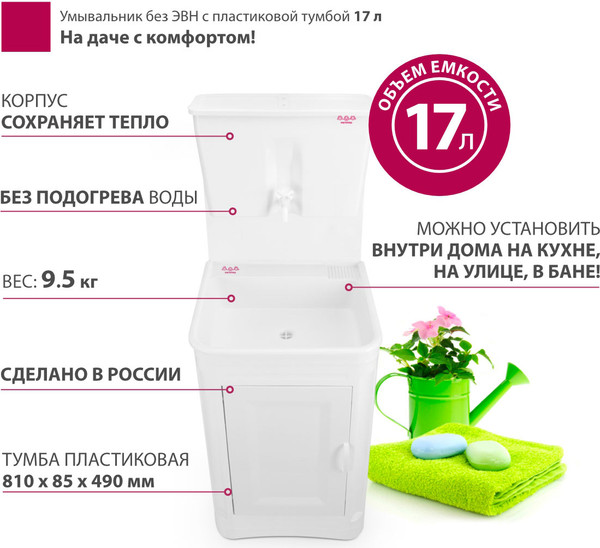 Изображение товара Умывальник для дачи Мастерица WK-17Р без ЭВН (с пластиковой тумбой)