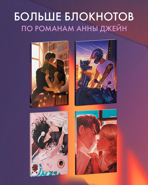 Изображение товара Блокнот CLEVER Анна Джейн. Влюбленная ведьма / 2040487091564