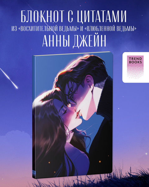 Изображение товара Блокнот CLEVER #trendbooks. С цитатами из дилогии Анны Джейн / 2040476716577