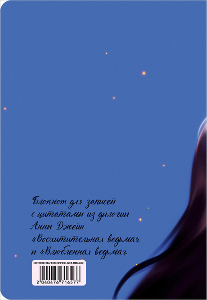 Изображение товара Блокнот CLEVER #trendbooks. С цитатами из дилогии Анны Джейн / 2040476716577