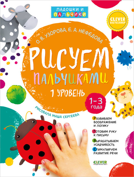 Изображение товара Набор развивающих книг CLEVER Рисуем пальчиками 1 и 2 уровень. 1-3 года, мягкая обложка