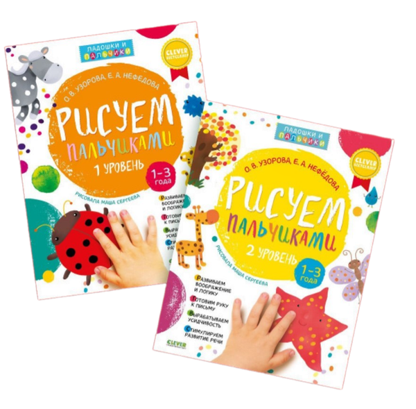 Изображение товара Набор развивающих книг CLEVER Рисуем пальчиками 1 и 2 уровень. 1-3 года, мягкая обложка