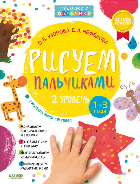 Изображение товара Набор развивающих книг CLEVER Рисуем пальчиками 1 и 2 уровень. 1-3 года, мягкая обложка