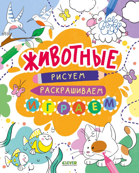 Изображение товара Развивающая книга CLEVER Рисуем и играем. Животные. Рисуем, раскрашиваем, играем (мягкая обложка)