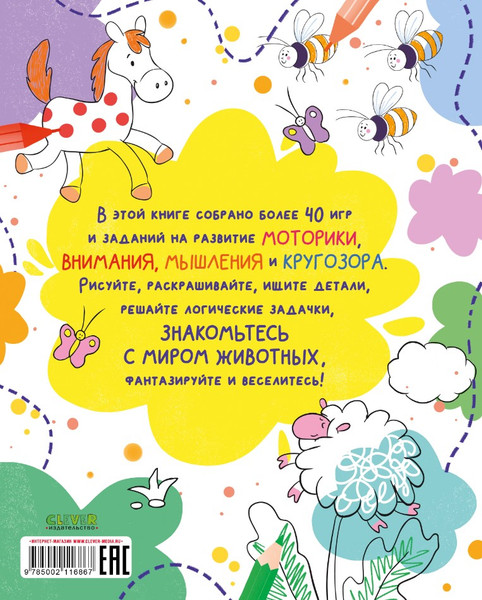 Изображение товара Развивающая книга CLEVER Рисуем и играем. Животные. Рисуем, раскрашиваем, играем (мягкая обложка)