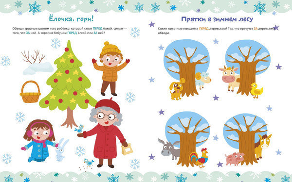 Изображение товара Развивающая книга CLEVER Рисуем и играем. Зимние занималки для девчонок и мальчишек (мягкая обложка)