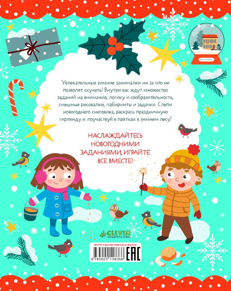 Изображение товара Развивающая книга CLEVER Рисуем и играем. Зимние занималки для девчонок и мальчишек (мягкая обложка)