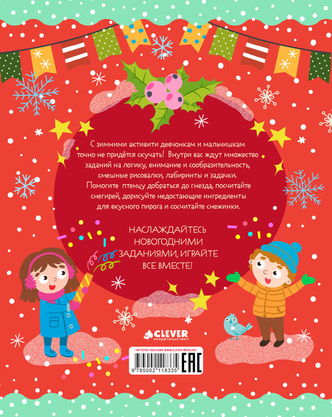 Изображение товара Развивающая книга CLEVER Новогодние активити для девчонок и мальчишек, мягкая обложка