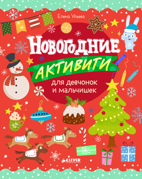 Изображение товара Развивающая книга CLEVER Новогодние активити для девчонок и мальчишек, мягкая обложка