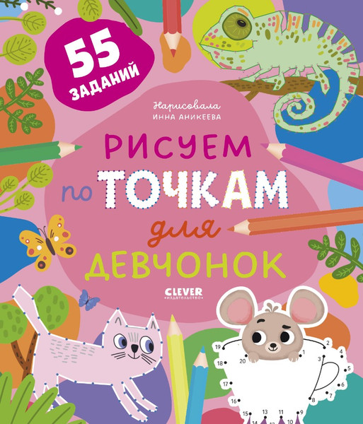 Изображение товара Развивающая книга CLEVER Рисуем и играем. Рисуем по точкам для девчонок, мягкая обложка