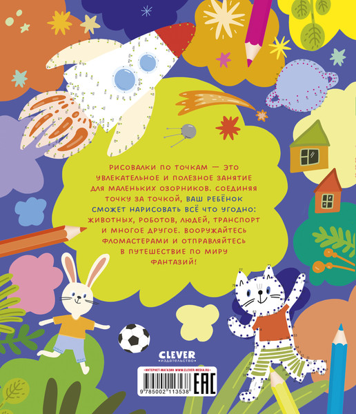Изображение товара Развивающая книга CLEVER Рисуем и играем. Рисуем по точкам для мальчишек, мягкая обложка