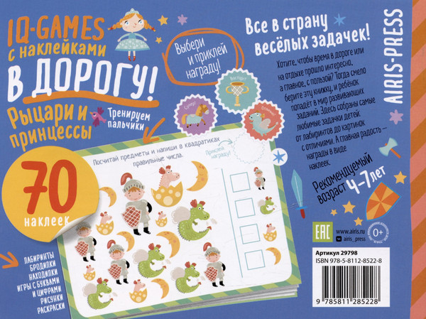 Изображение товара Развивающая книга Айрис-пресс IQ игры с наклейками. Рыцари и принцессы. 4-7 лет (9785811285228)