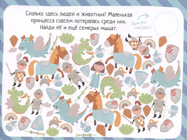 Изображение товара Развивающая книга Айрис-пресс IQ игры с наклейками. Рыцари и принцессы. 4-7 лет (9785811285228)