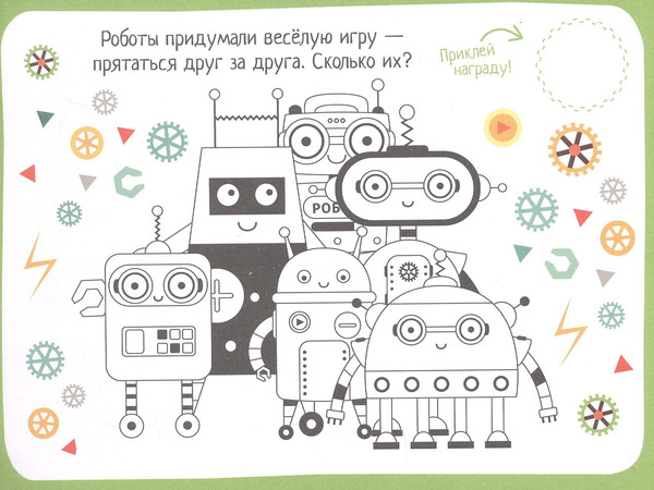 Изображение товара Развивающая книга Айрис-пресс IQ игры с наклейками. Роботы-помощники. 4-7 лет (9785811286782)