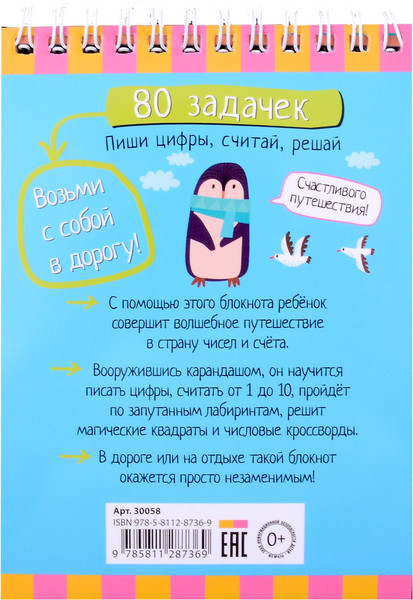 Изображение товара Развивающая книга Айрис-пресс Умный блокнот. 80 задачек. Пиши цифры, считай, решай (9785811287369)