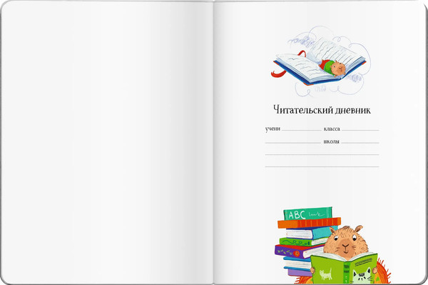 Изображение товара Дневник Айрис-пресс Читательский. Капибары идут в школу / 9785811286010