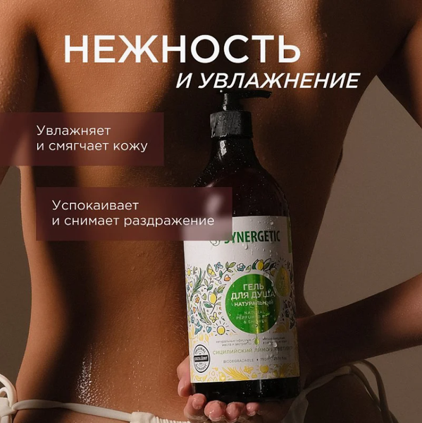 Изображение товара Гель для душа Synergetic Сицилийский лимон и ветивер (750мл)
