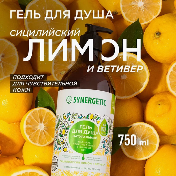 Изображение товара Гель для душа Synergetic Сицилийский лимон и ветивер (750мл)