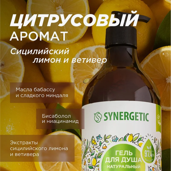 Изображение товара Гель для душа Synergetic Сицилийский лимон и ветивер (750мл)