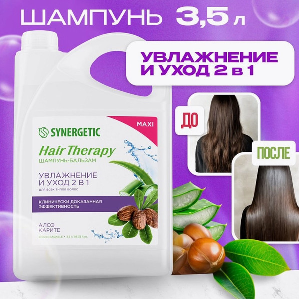 Изображение товара Шампунь-кондиционер для волос Synergetic Hair Therapy Увлажнение и уход 2в1 (3.5л)