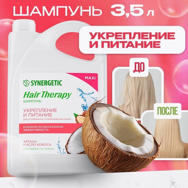 Изображение товара Шампунь для волос Synergetic Hair Therapy Укрепление и питание (3.5л)