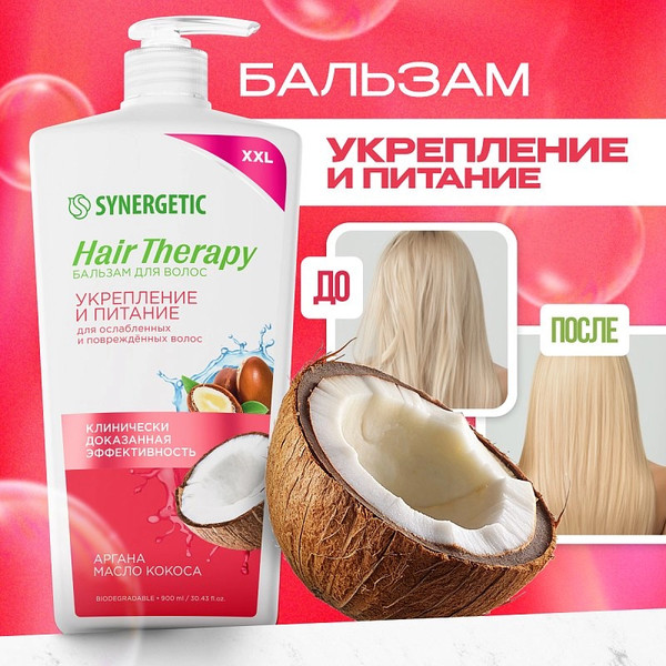 Изображение товара Бальзам для волос Synergetic Hair Therapy Укрепление и питание (900мл)