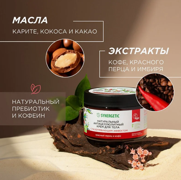 Изображение товара Крем антицеллюлитный Synergetic с разогревающим эффектом (300мл)