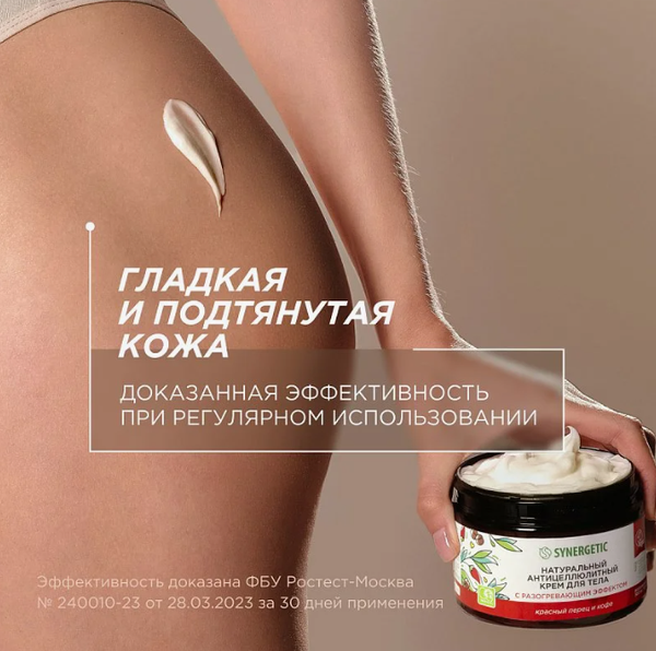Изображение товара Крем антицеллюлитный Synergetic с разогревающим эффектом (300мл)