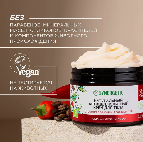 Изображение товара Крем антицеллюлитный Synergetic с разогревающим эффектом (300мл)