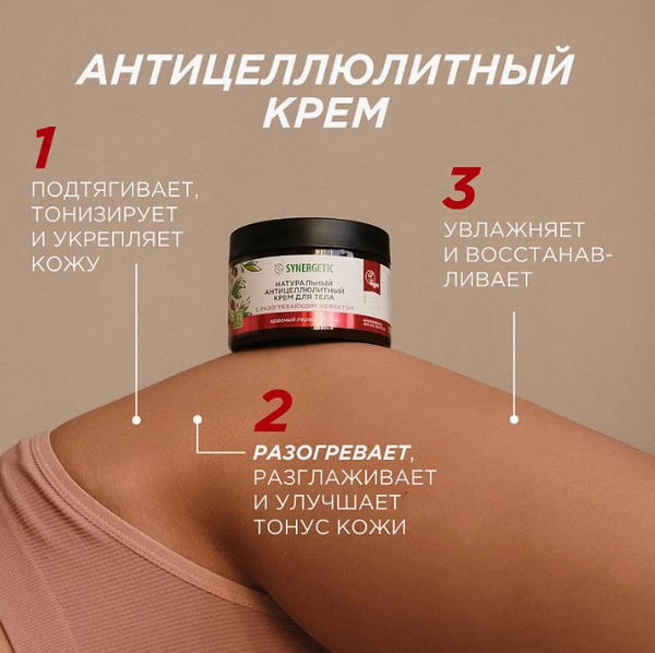 Изображение товара Крем антицеллюлитный Synergetic с разогревающим эффектом (300мл)