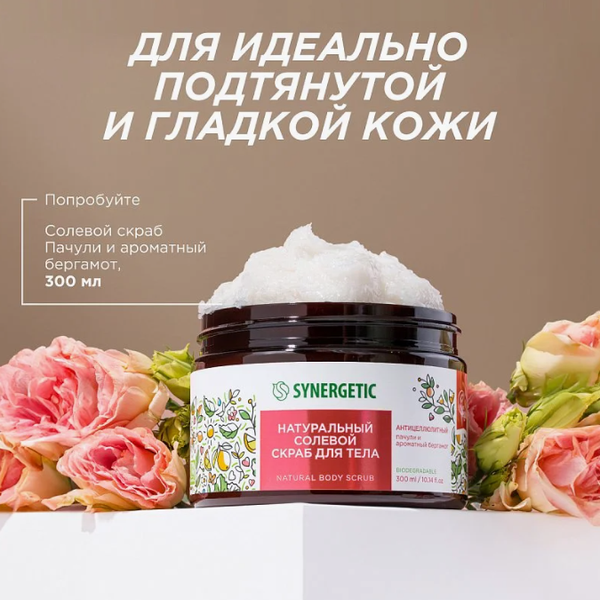 Изображение товара Крем антицеллюлитный Synergetic с разогревающим эффектом (300мл)