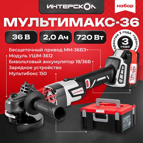 Изображение товара Угловая шлифовальная машина Интерскол МультиМАКС-36 / 900.2.1.41