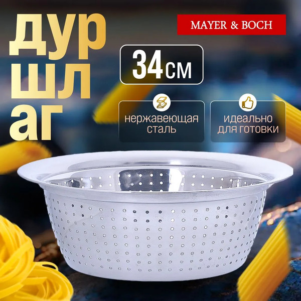Изображение товара Дуршлаг Mayer&Boch 30390