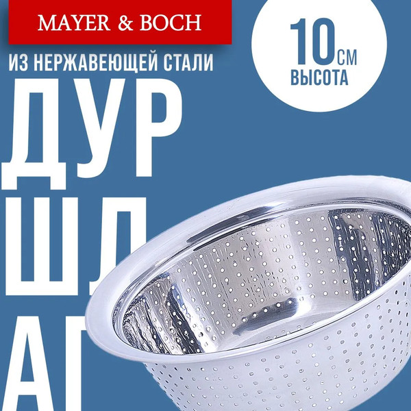 Изображение товара Дуршлаг Mayer&Boch 30390